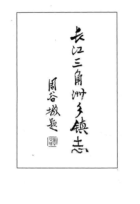 《嘉善县乡镇志》.pdf电子版_浙江省志预览图2