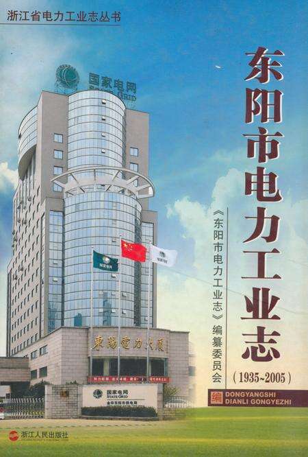 《东阳市电力工业志(1935~2005)》.pdf电子版_浙江省志缩略图