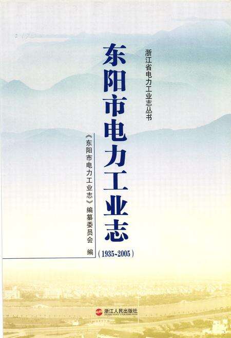 《东阳市电力工业志(1935~2005)》.pdf电子版_浙江省志预览图1