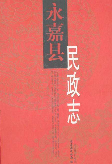 《永嘉县民政志》.pdf电子版_浙江省志缩略图