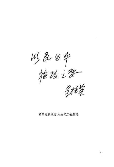 《永嘉县民政志》.pdf电子版_浙江省志预览图3