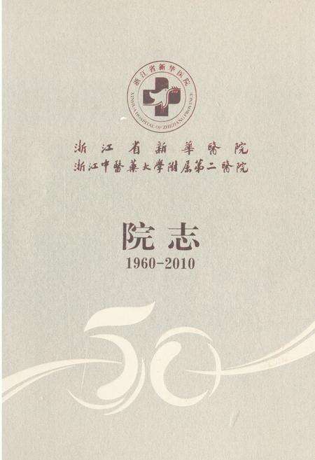 《浙江省新华医院浙江中医药大学附属第二医院院志(1960-2010)》.pdf电子版_浙江省志缩略图