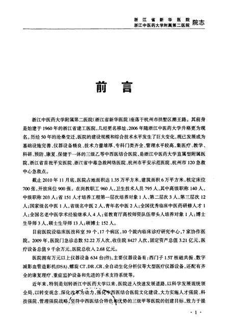 《浙江省新华医院浙江中医药大学附属第二医院院志(1960-2010)》.pdf电子版_浙江省志预览图1
