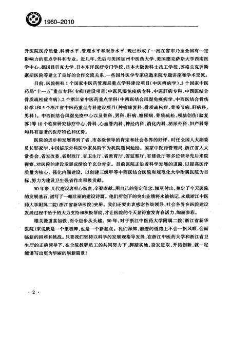 《浙江省新华医院浙江中医药大学附属第二医院院志(1960-2010)》.pdf电子版_浙江省志预览图2