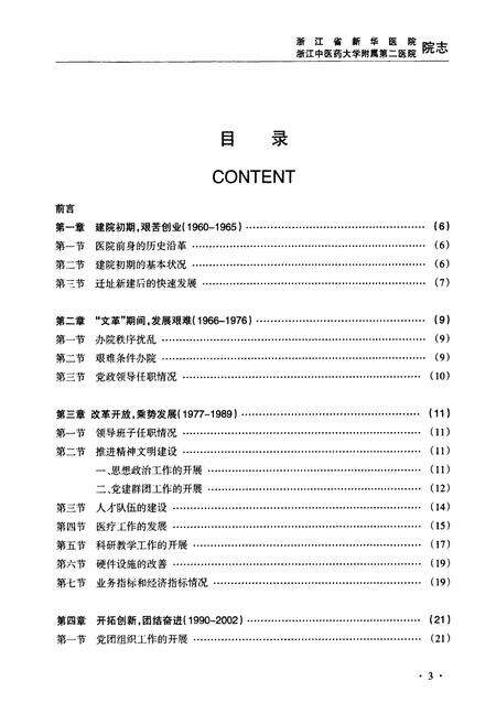 《浙江省新华医院浙江中医药大学附属第二医院院志(1960-2010)》.pdf电子版_浙江省志预览图3
