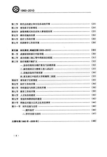 《浙江省新华医院浙江中医药大学附属第二医院院志(1960-2010)》.pdf电子版_浙江省志预览图4