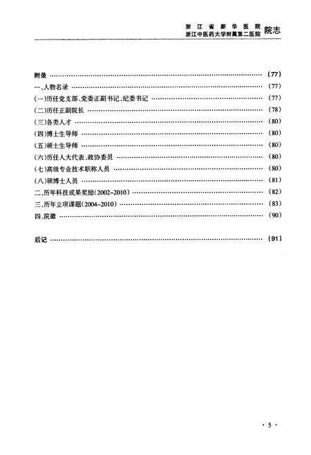 《浙江省新华医院浙江中医药大学附属第二医院院志(1960-2010)》.pdf电子版_浙江省志预览图5