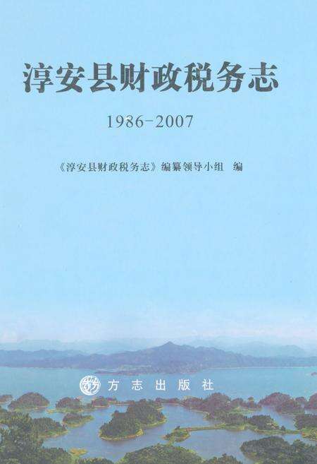 《淳安县财政税务志(1986-2007)》.pdf电子版_浙江省志缩略图
