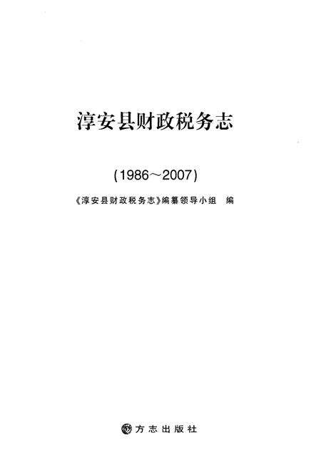 《淳安县财政税务志(1986-2007)》.pdf电子版_浙江省志预览图1