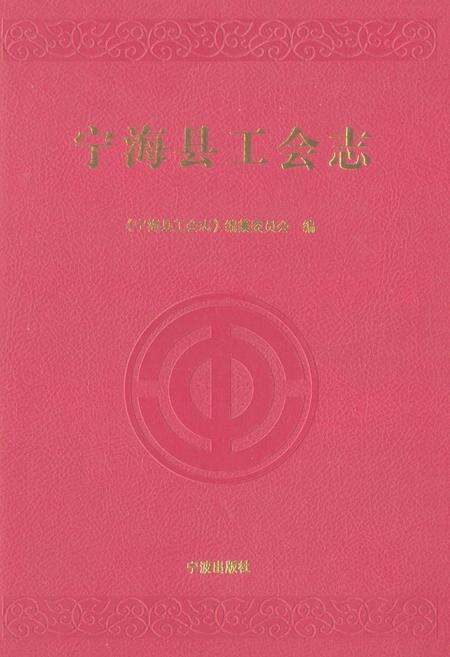 《宁海县工会志》.pdf电子版_浙江省志缩略图