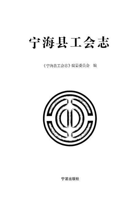 《宁海县工会志》.pdf电子版_浙江省志预览图1