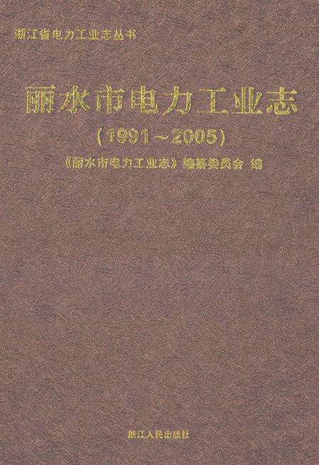 《丽水市电力工业志(1991~2005)》.pdf电子版_浙江省志缩略图