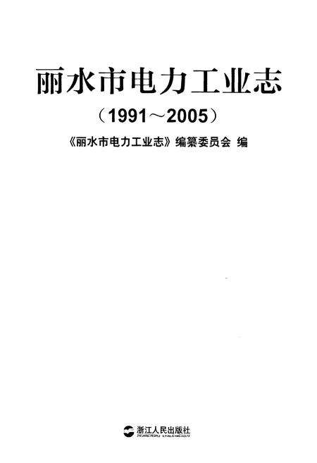 《丽水市电力工业志(1991~2005)》.pdf电子版_浙江省志预览图1