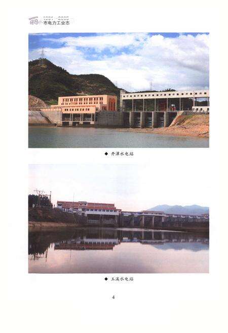 《丽水市电力工业志(1991~2005)》.pdf电子版_浙江省志预览图5