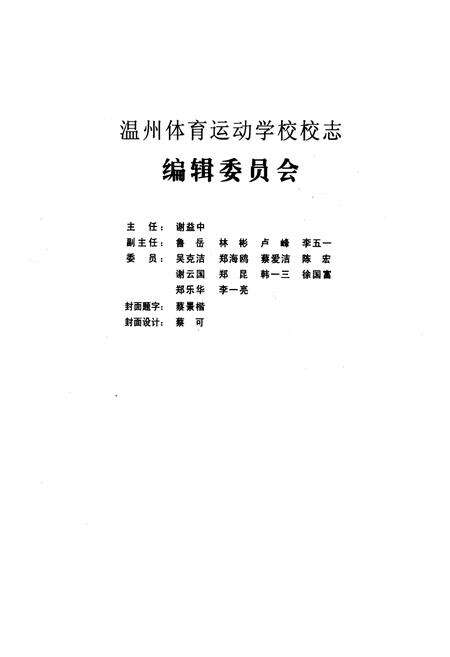 《温州体育运动学校校志》.pdf电子版_浙江省志预览图1