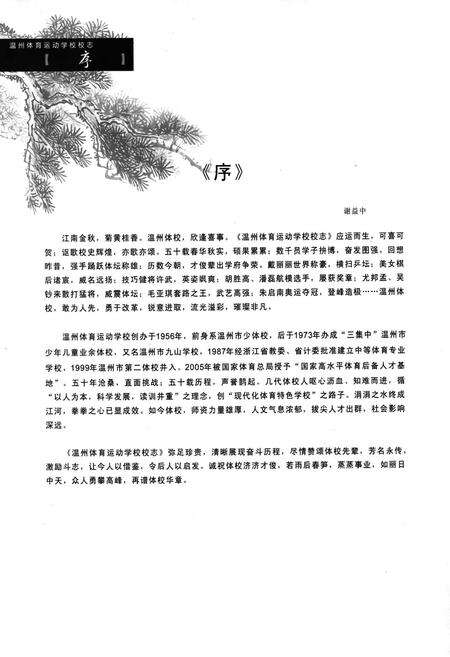 《温州体育运动学校校志》.pdf电子版_浙江省志预览图2