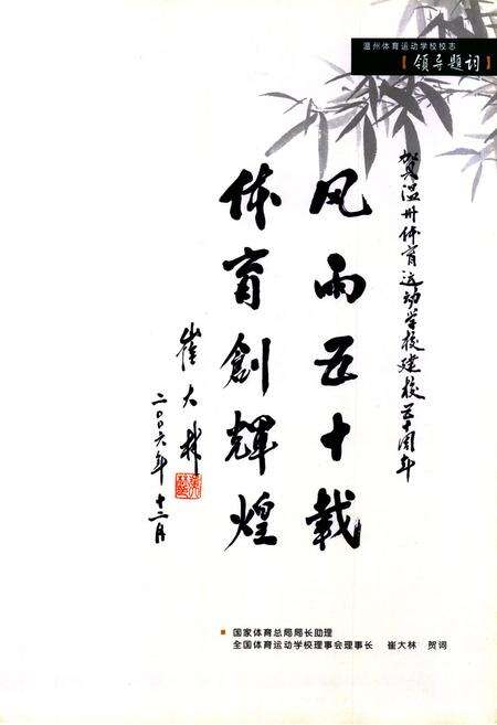 《温州体育运动学校校志》.pdf电子版_浙江省志预览图5