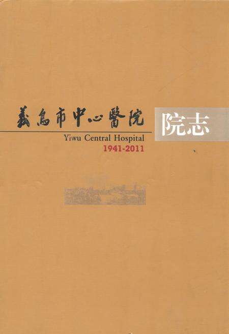《义岛市中心医院院志(1941-2011)》.pdf电子版_浙江省志缩略图