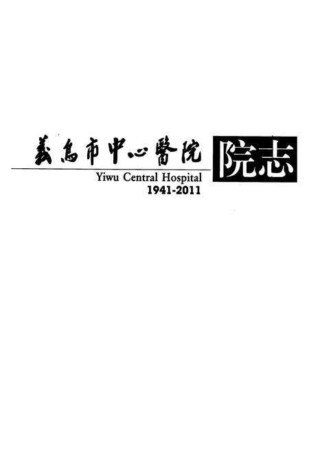 《义岛市中心医院院志(1941-2011)》.pdf电子版_浙江省志预览图1