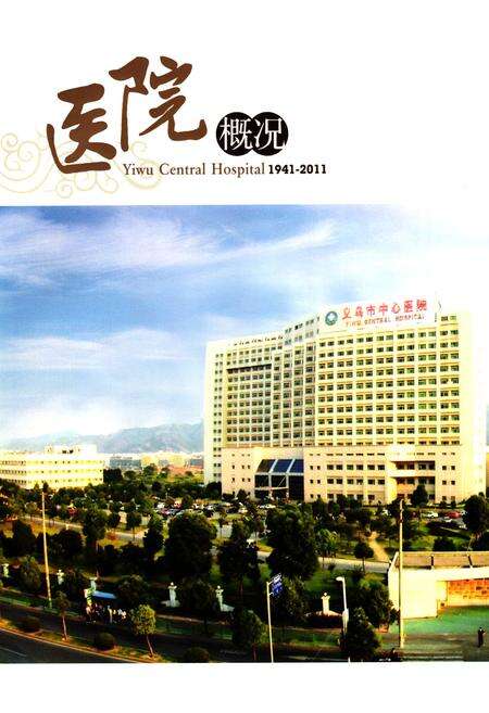 《义岛市中心医院院志(1941-2011)》.pdf电子版_浙江省志预览图5