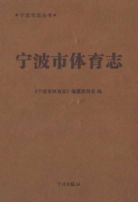 《宁波市体育志》.pdf电子版_浙江省志缩略图