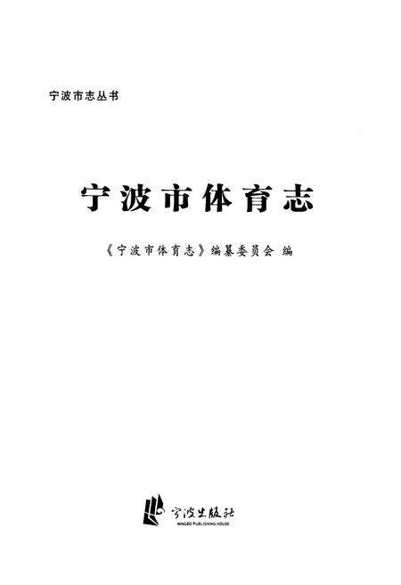 《宁波市体育志》.pdf电子版_浙江省志预览图1