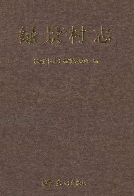 《绿景村志》.pdf电子版_浙江省志缩略图
