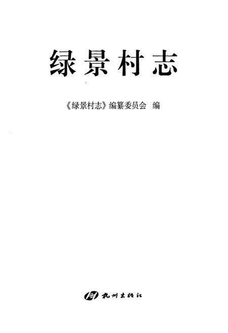 《绿景村志》.pdf电子版_浙江省志预览图1