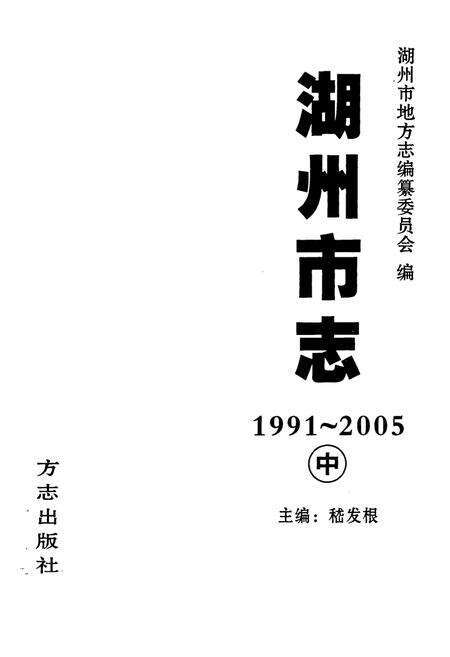 《湖州市志(1991-2005)中》.pdf电子版_浙江省志预览图1