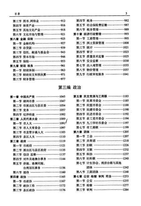 《湖州市志(1991-2005)中》.pdf电子版_浙江省志预览图4