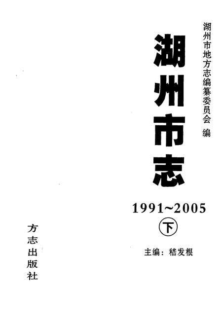 《湖州市志(1991-2005)下》.pdf电子版_浙江省志预览图1