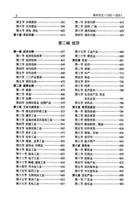 《湖州市志(1991-2005)下》.pdf电子版_浙江省志预览图3