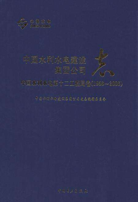 《中国水利水电建设集团公司志·中国水利水电第十二工程局卷(1956-2006)》.pdf电子版_浙江省志缩略图