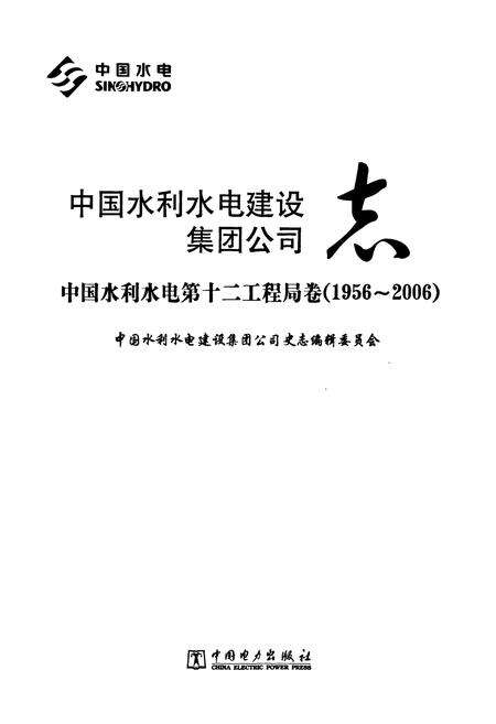 《中国水利水电建设集团公司志·中国水利水电第十二工程局卷(1956-2006)》.pdf电子版_浙江省志预览图1