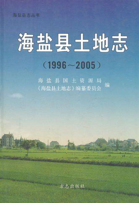 《《海盐县土地志(1996~2005)》》.pdf电子版_浙江省志缩略图