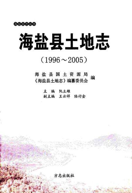 《《海盐县土地志(1996~2005)》》.pdf电子版_浙江省志预览图1