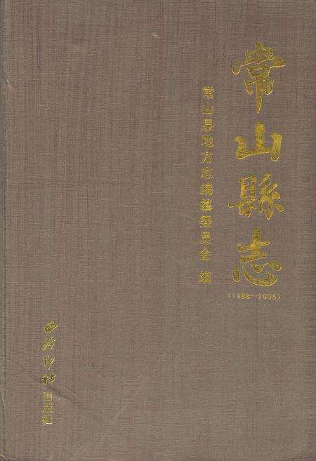 《《常山县志(1988-2005)》》.pdf电子版_浙江省志缩略图