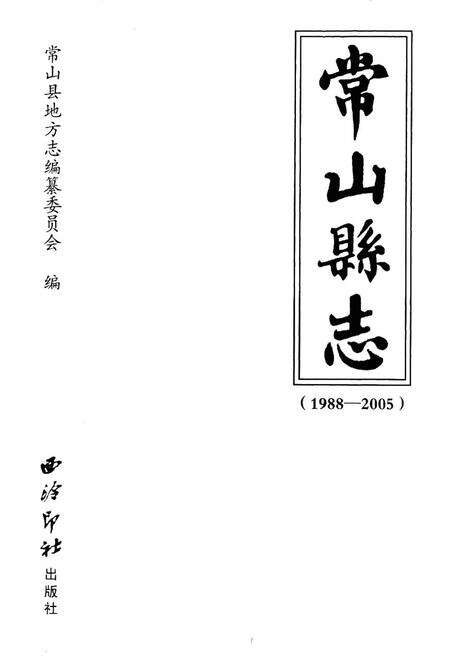 《《常山县志(1988-2005)》》.pdf电子版_浙江省志预览图1