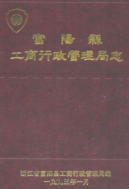 《《富阳县工商行政管理局志》》.pdf电子版_浙江省志缩略图