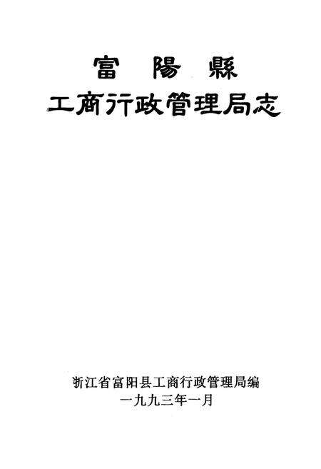 《《富阳县工商行政管理局志》》.pdf电子版_浙江省志预览图1