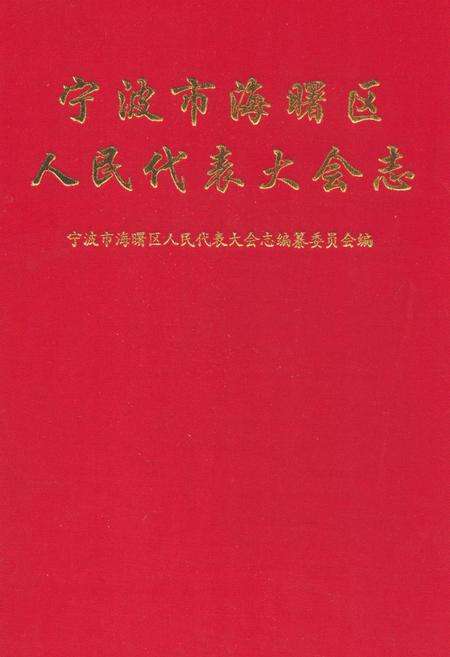《《宁波市海曙区人民代表大会志》》.pdf电子版_浙江省志缩略图