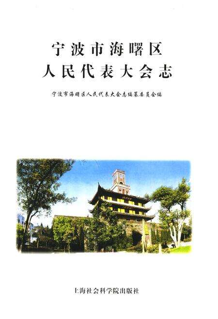 《《宁波市海曙区人民代表大会志》》.pdf电子版_浙江省志预览图1