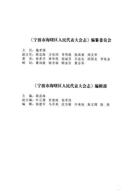 《《宁波市海曙区人民代表大会志》》.pdf电子版_浙江省志预览图2