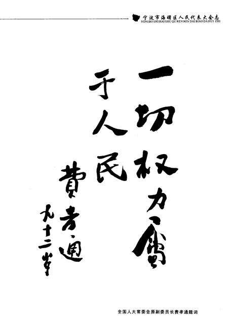 《《宁波市海曙区人民代表大会志》》.pdf电子版_浙江省志预览图4