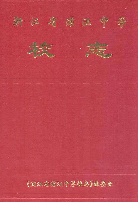 《《浙江省浦江中学校志》》.pdf电子版_浙江省志缩略图
