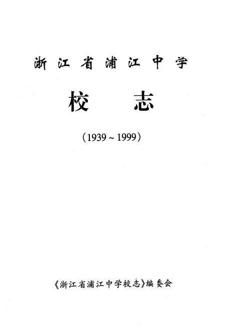 《《浙江省浦江中学校志》》.pdf电子版_浙江省志预览图1