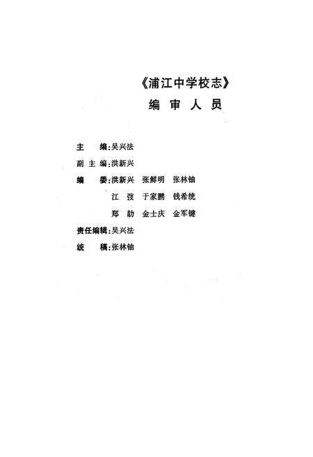 《《浙江省浦江中学校志》》.pdf电子版_浙江省志预览图3