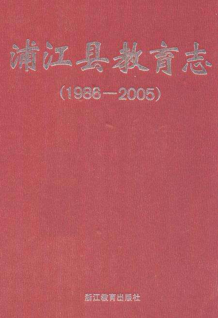 《《浦江县教育志(1986-2005)》》.pdf电子版_浙江省志缩略图