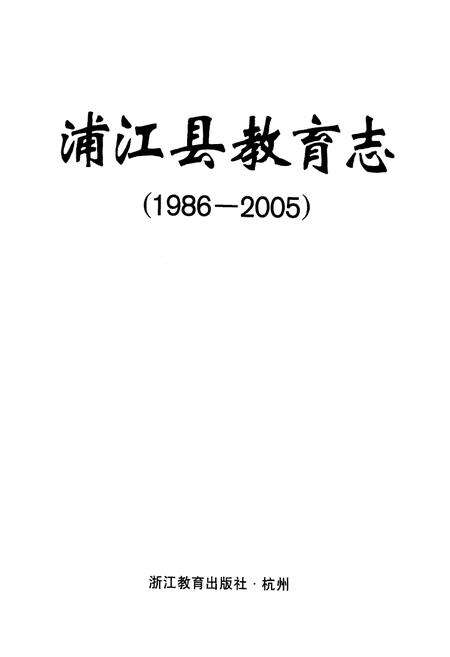 《《浦江县教育志(1986-2005)》》.pdf电子版_浙江省志预览图1