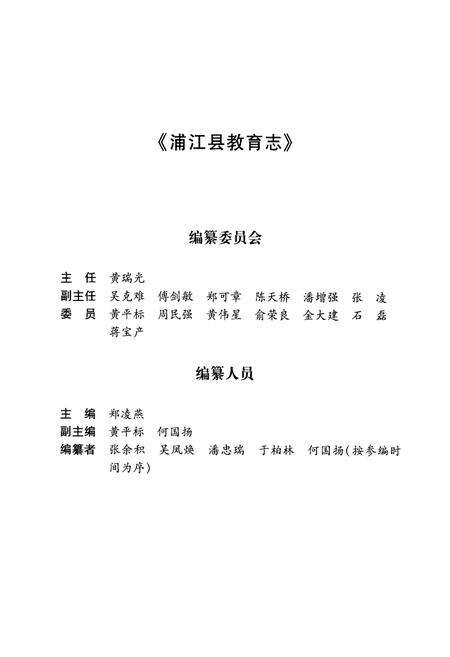 《《浦江县教育志(1986-2005)》》.pdf电子版_浙江省志预览图2